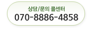 상담 문의 콜센터 070-8886-4548